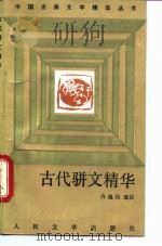 古代骈文精华（1992 PDF版）