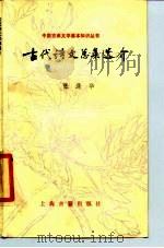 古代诗文总集选介（1985 PDF版）