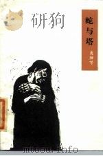 蛇与塔 1986 PDF电子版封面 10002·78 聂绀弩著