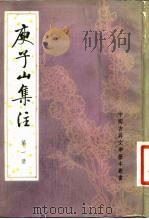 庾子山集注（1980 PDF版）
