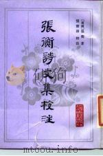 张衡诗文集校注（1986 PDF版）