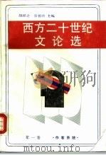 西方二十世纪文论选  第1卷  作者系统（1989 PDF版）