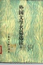 外国文学名篇选读  下   1985.08  PDF电子版封面    崔定衡等编 
