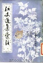 江文通集汇注   1984  PDF电子版封面  7101024459  （南朝）江淹著 