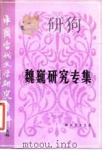 中国当代文学研究资料  魏巍研究专集（1982 PDF版）