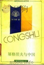 屠格涅夫与中国  二十世纪中外文学关系研究（1988 PDF版）