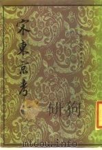 宋东京考（1988 PDF版）