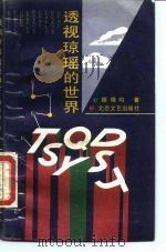 透视琼瑶的世界（1989 PDF版）
