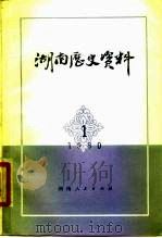 湖南历史资料  1980年  第1辑（1980 PDF版）