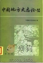 中国地方史志论丛 1984 PDF电子版封面 11018·1152 中国地方史志协会著