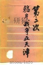 第二次鸦片战争在天津 1983 PDF电子版封面 11072·183 卞僧慧,赵地编