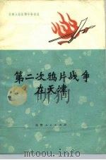 第二次鸦片战争在天津 1976 PDF电子版封面 11072·26 天津市历史研究所天津史话编写组编写