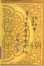 汉译蒙古黄金史纲 1985 PDF电子版封面 11089·70 朱风,贾敬颜译