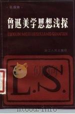 鲁迅美学思想浅探（1982 PDF版）