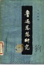 鲁迅思想研究（1981 PDF版）
