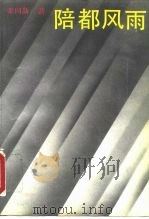 陪都风雨  重庆时期的国民政府（1993.03 PDF版）