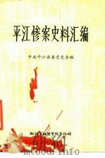 平江惨案史料汇编（1985 PDF版）