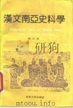 汉文南亚史料学 1990 PDF电子版封面 730101127X 耿引曾著