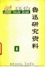 鲁迅研究资料 1 1976 PDF电子版封面 7068·537 《鲁迅研究资料》编辑部编