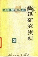鲁迅研究资料  3（1979 PDF版）