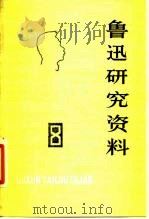 鲁迅研究资料  8（1981 PDF版）