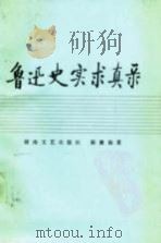 鲁迅史实求真录（1987 PDF版）
