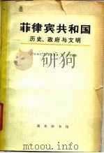 非律宾共和国  历史、政府与文明  上下（1979 PDF版）