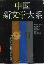 中国新文学大系 1937-1949 第19集 电影卷 2 1990 PDF电子版封面 7532104087 《中国新文学大系1937-1949》编辑委员会编辑