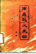 南昌起义史话（1977 PDF版）