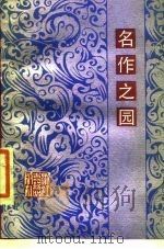 名作之园（1987 PDF版）