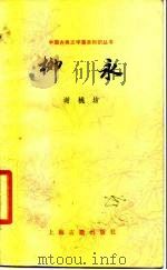 柳永 1986 PDF电子版封面 10186·711 谢桃坊