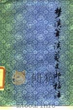 梦溪笔谈艺文部校注（1986 PDF版）