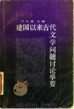 建国以来古代文学问题讨论举要（1987 PDF版）