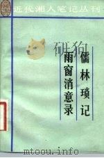 儒林琐记  4卷  雨窗消意录  4卷（1983 PDF版）