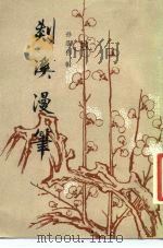 剡溪漫笔 1987 PDF电子版封面 (明)孙能传辑