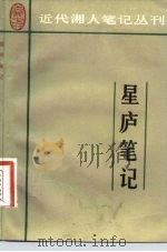 星庐笔记（1983 PDF版）