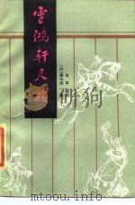 雪鸿轩尺牍 1987 PDF电子版封面 7540401451 (清)龚未斋著;余军校注