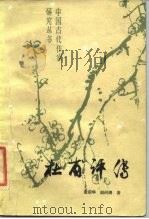 杜甫评传（1984 PDF版）
