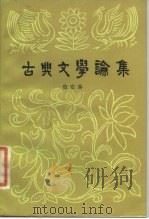 古典文学论集（1984 PDF版）