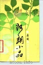 阿朗小品   1986  PDF电子版封面  10368·123  唐瑜著 