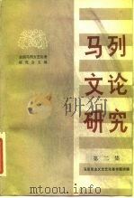 马克思主义文艺论著专题讲稿  马列文化研究  第2集（1982 PDF版）