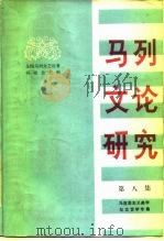 马克思主义美学与文学专集 马列文论研究 第八集 1987年02月第1版 PDF电子版封面 全国马列文艺论著研究会主编