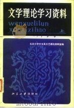 文学理论学习资料  上（1982 PDF版）