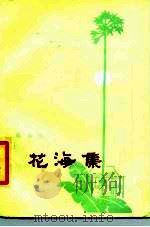 花海集 1985 PDF电子版封面 10228·131 那家伦编著
