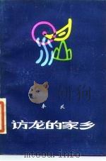 访龙的家乡（1985 PDF版）