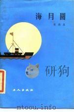 海月圆（1985 PDF版）