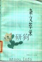 杂文萃录（1985 PDF版）