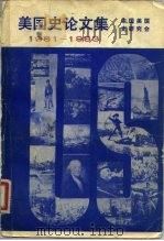 美国史论文集 1981-1983 1983 PDF电子版封面 中国美国史研究会编