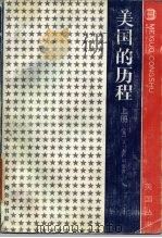 美国的历程  上（1988.11 PDF版）