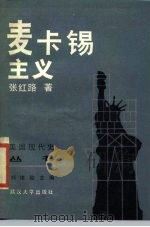 麦卡锡主义（1987 PDF版）